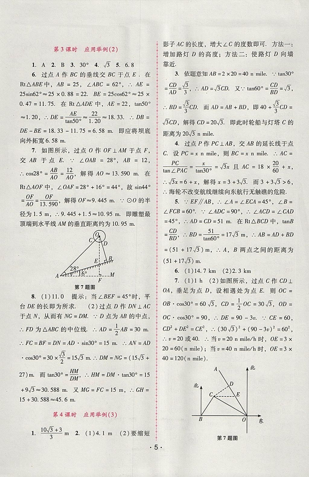 2018年自主與互動學(xué)習(xí)新課程學(xué)習(xí)輔導(dǎo)九年級數(shù)學(xué)下冊人教版 參考答案第5頁