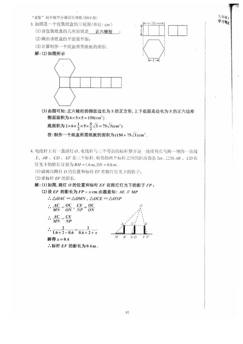 2018年初中數(shù)學(xué)活頁練習(xí)九年級下冊西安出版社 參考答案第92頁