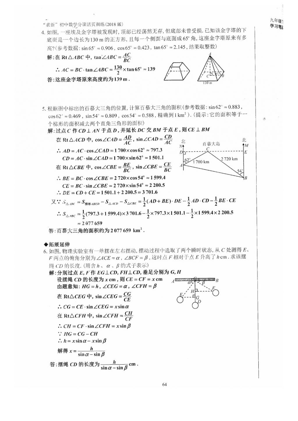 2018年初中數(shù)學(xué)活頁練習(xí)九年級下冊西安出版社 參考答案第64頁