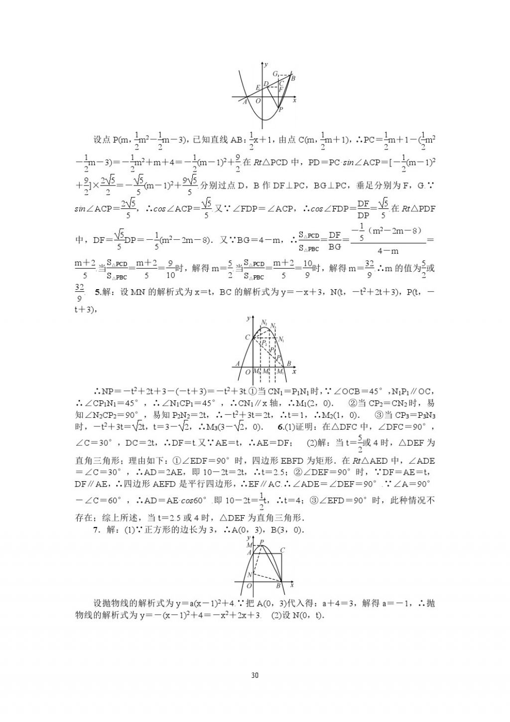 2018年名師學案中考復習堂堂清數(shù)學 參考答案第30頁