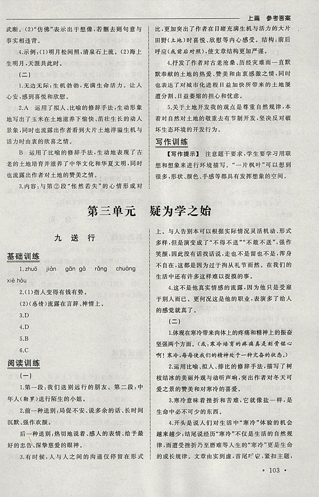 2018年為了燦爛的明天同步訓練與拓展九年級語文下冊蘇教版 參考答案第5頁