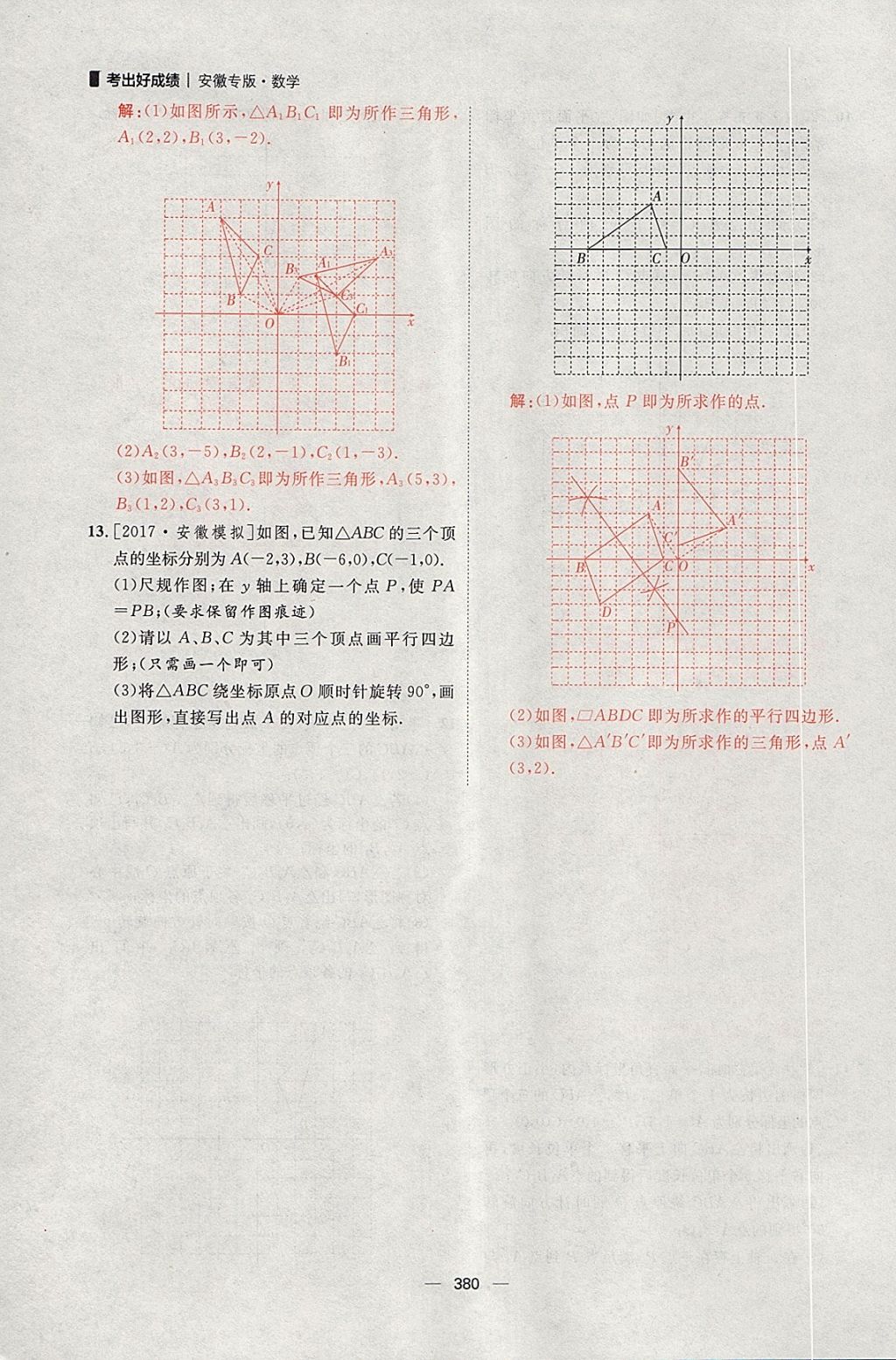 2018年康華傳媒考出好成績(jī)安徽中考數(shù)學(xué) 參考答案第234頁(yè)