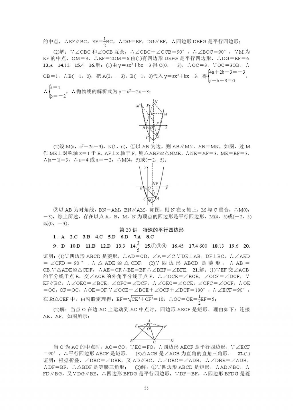 2018年名師學(xué)案中考復(fù)習(xí)堂堂清數(shù)學(xué) 參考答案第55頁