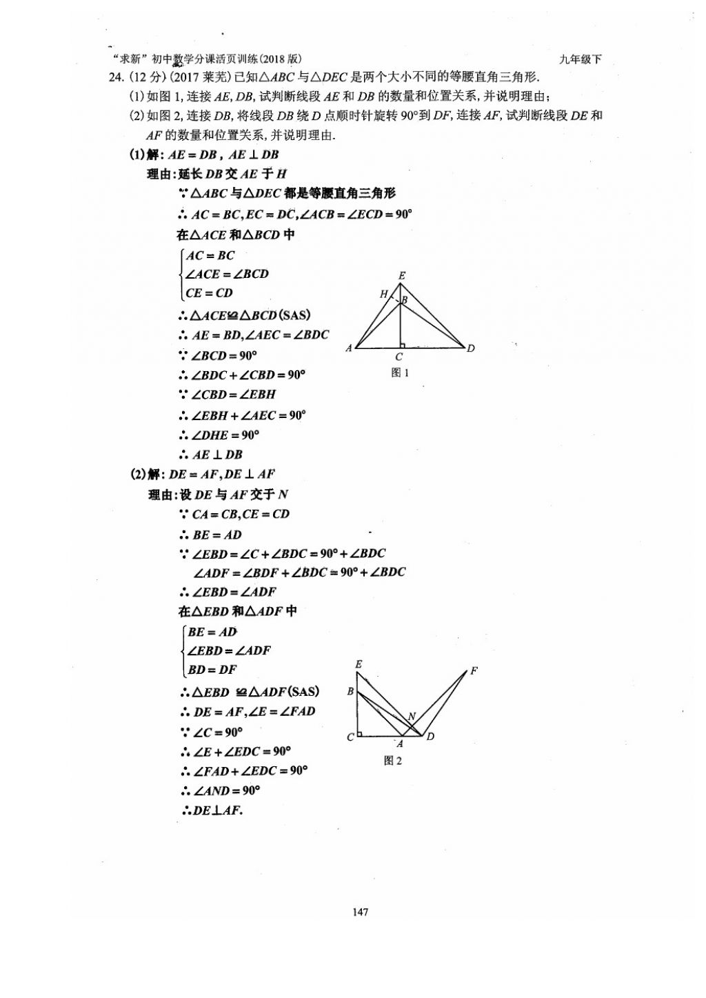 2018年初中数学活页练习九年级下册西安出版社 参考答案第147页
