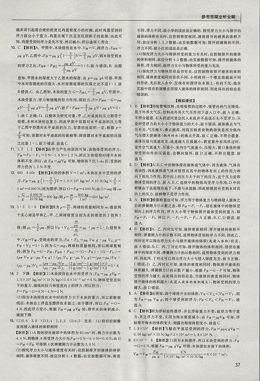 2018年实验班中考总复习物理江苏版 参考答案第37页