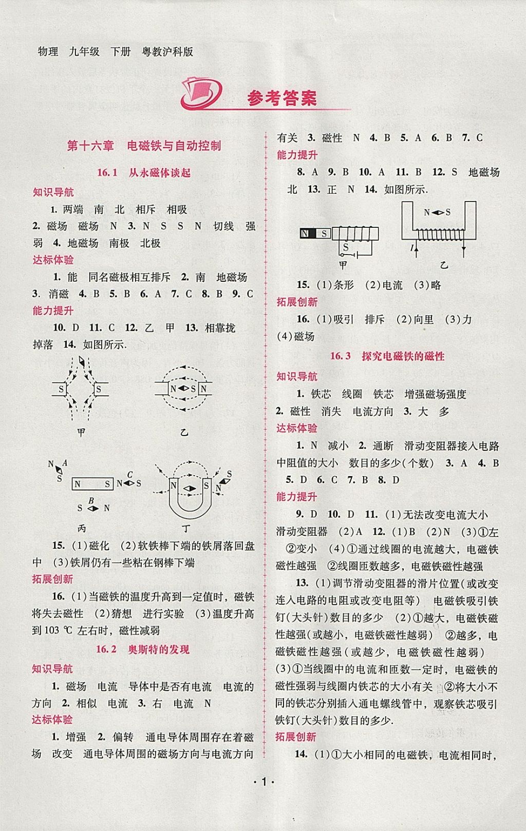 2018年自主與互動學(xué)習(xí)新課程學(xué)習(xí)輔導(dǎo)九年級物理下冊粵滬版 參考答案第1頁