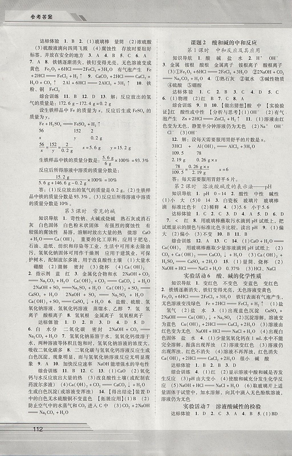 2018年新課程學習輔導九年級化學下冊人教版中山專版 參考答案第4頁