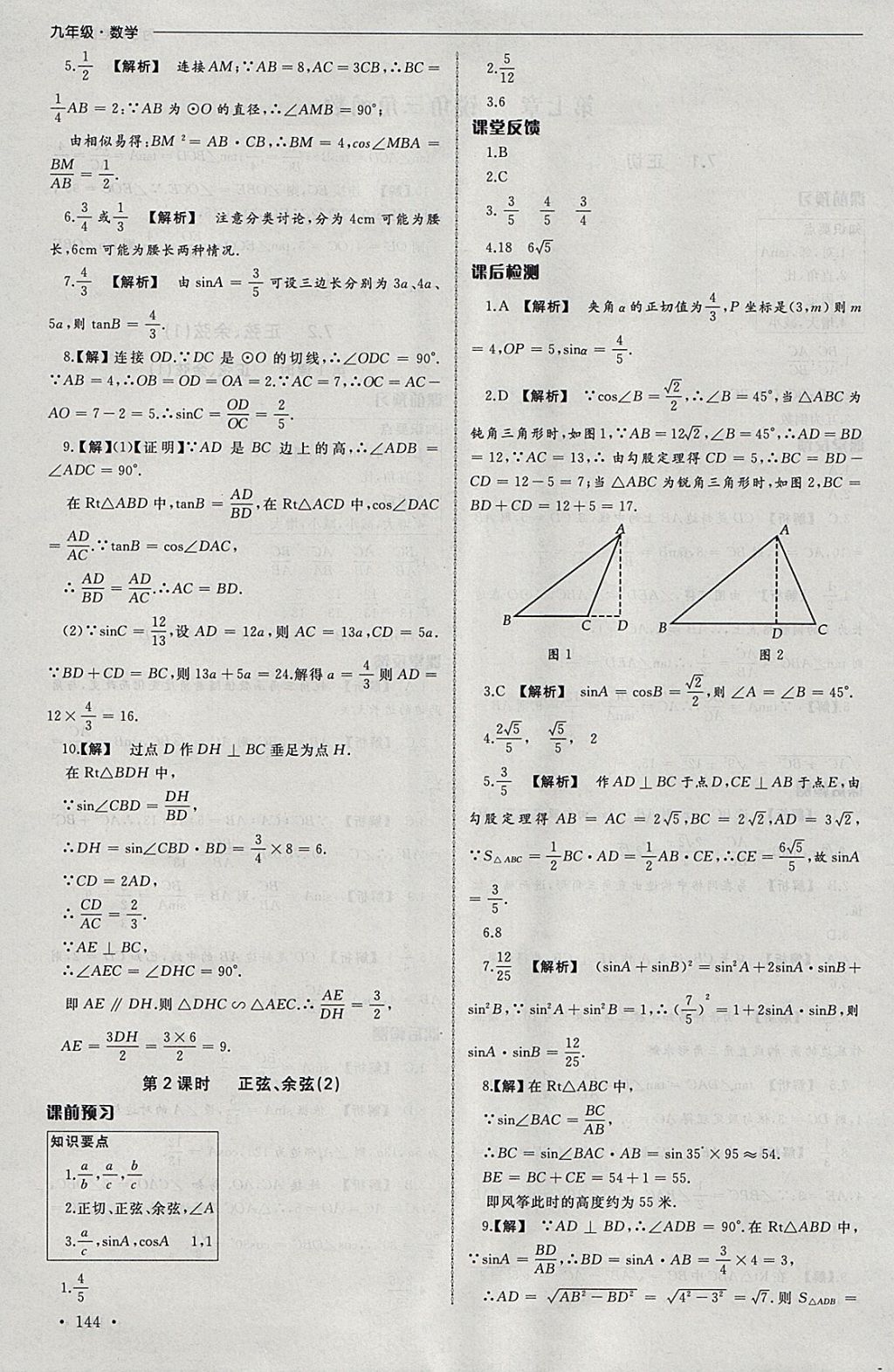 2018年為了燦爛的明天同步訓練與拓展課時練九年級數(shù)學下冊蘇科版 參考答案第18頁