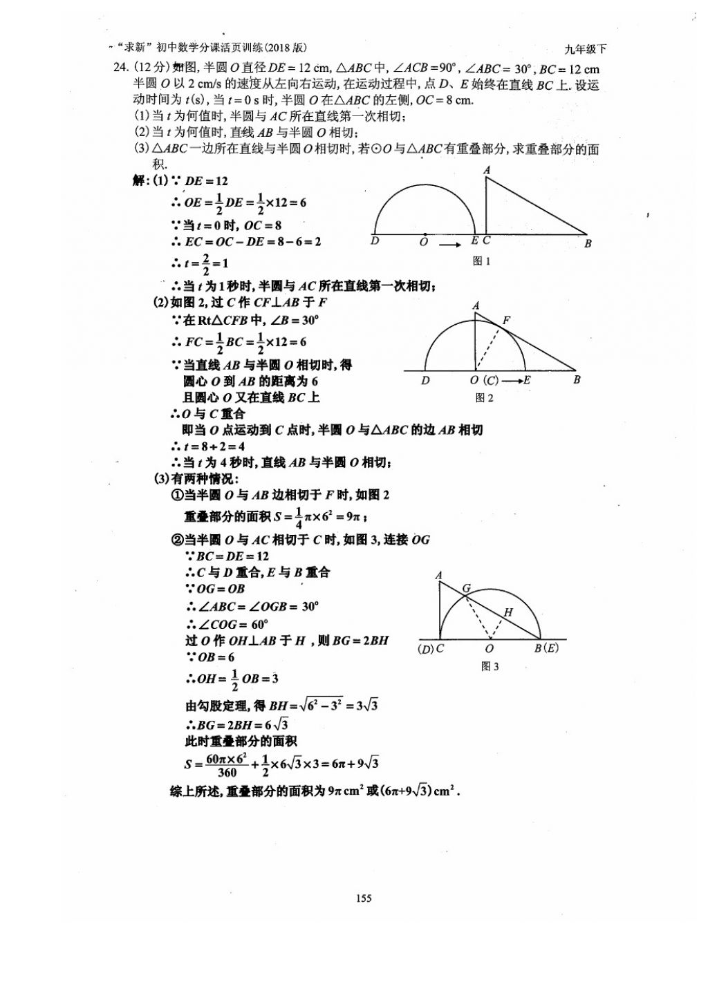 2018年初中數(shù)學(xué)活頁練習(xí)九年級(jí)下冊(cè)西安出版社 參考答案第155頁