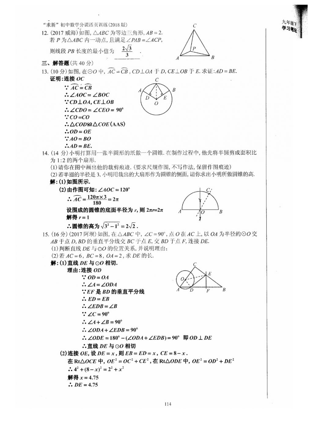 2018年初中数学活页练习九年级下册西安出版社 参考答案第114页