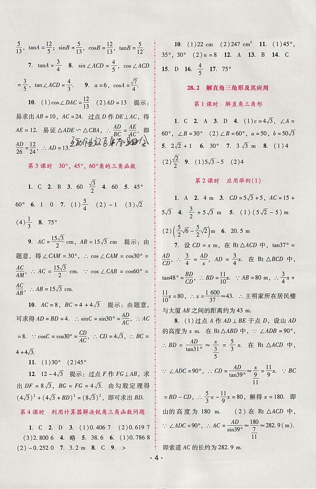 2018年自主与互动学习新课程学习辅导九年级数学下册人教版 参考答案第4页