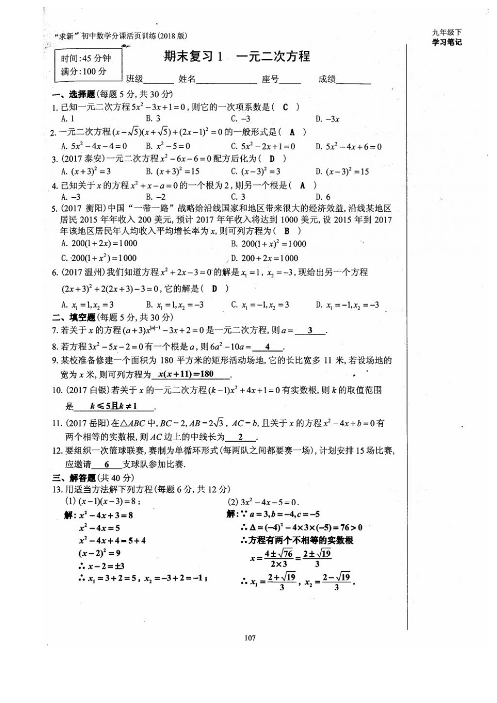 2018年初中數(shù)學(xué)活頁(yè)練習(xí)九年級(jí)下冊(cè)西安出版社 參考答案第107頁(yè)