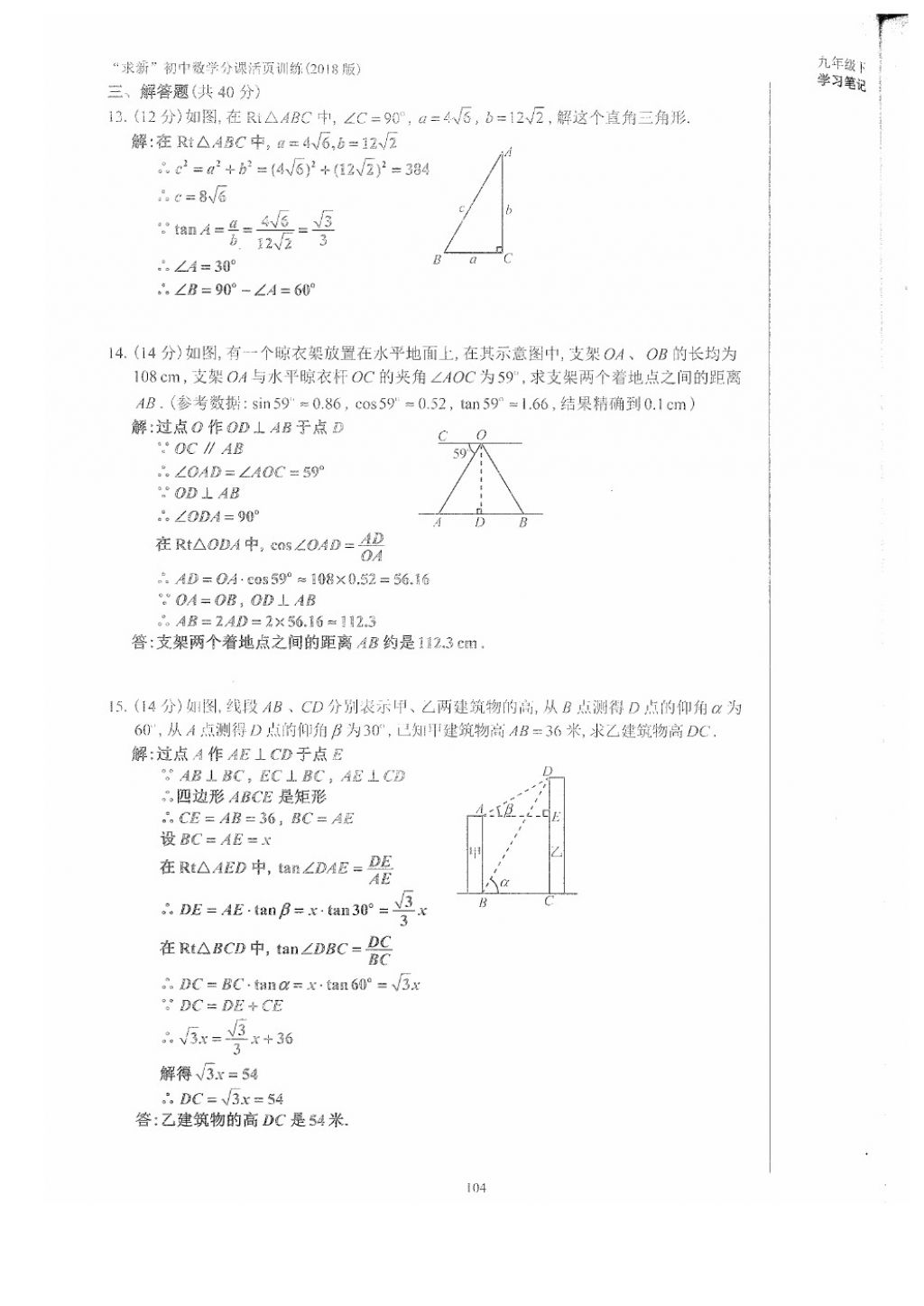 2018年初中數(shù)學(xué)活頁(yè)練習(xí)九年級(jí)下冊(cè)西安出版社 參考答案第104頁(yè)