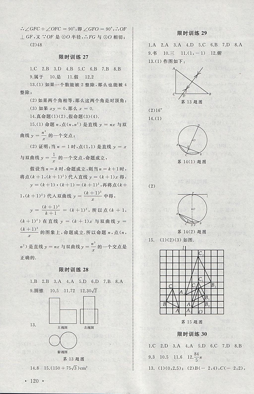 2018年中考零距離突破限時訓練數(shù)學 參考答案第6頁