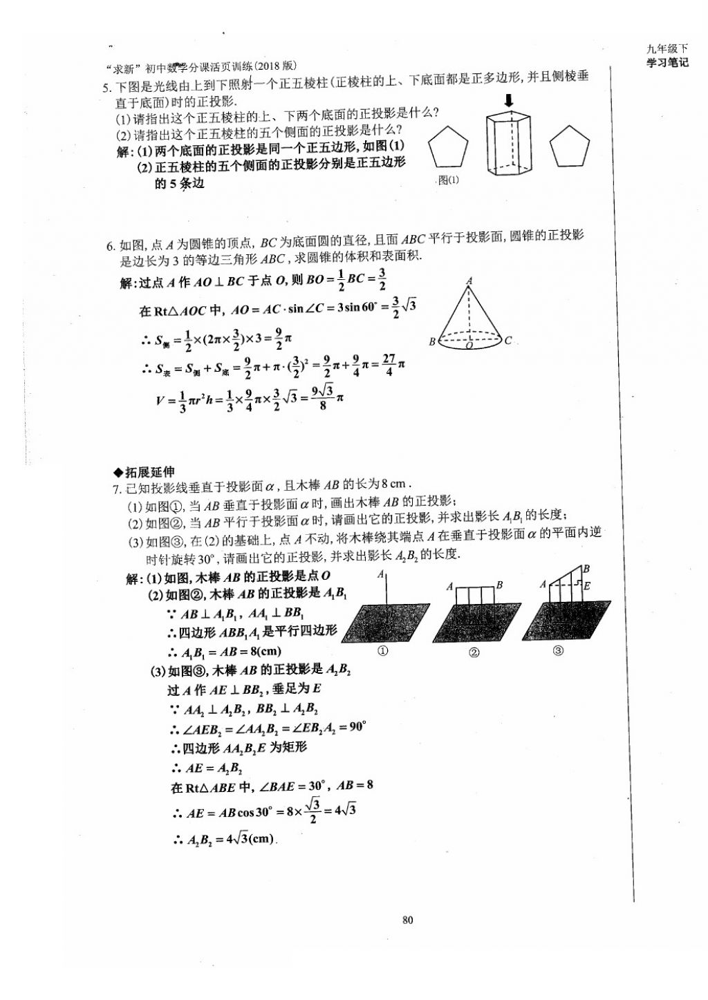 2018年初中數(shù)學(xué)活頁練習(xí)九年級下冊西安出版社 參考答案第80頁