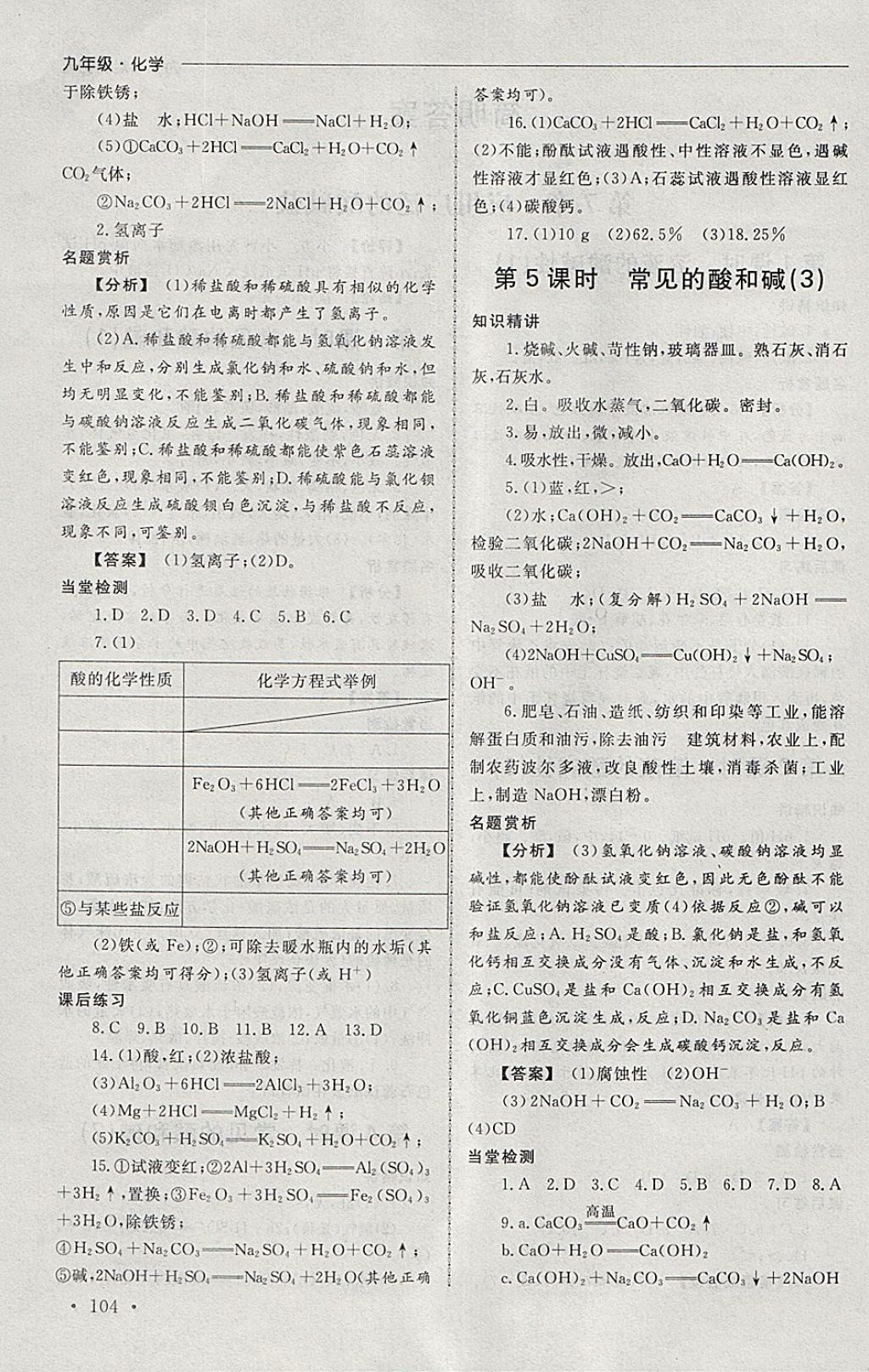 2018年為了燦爛的明天同步訓(xùn)練與拓展課時練九年級化學(xué)下冊滬教版 參考答案第2頁