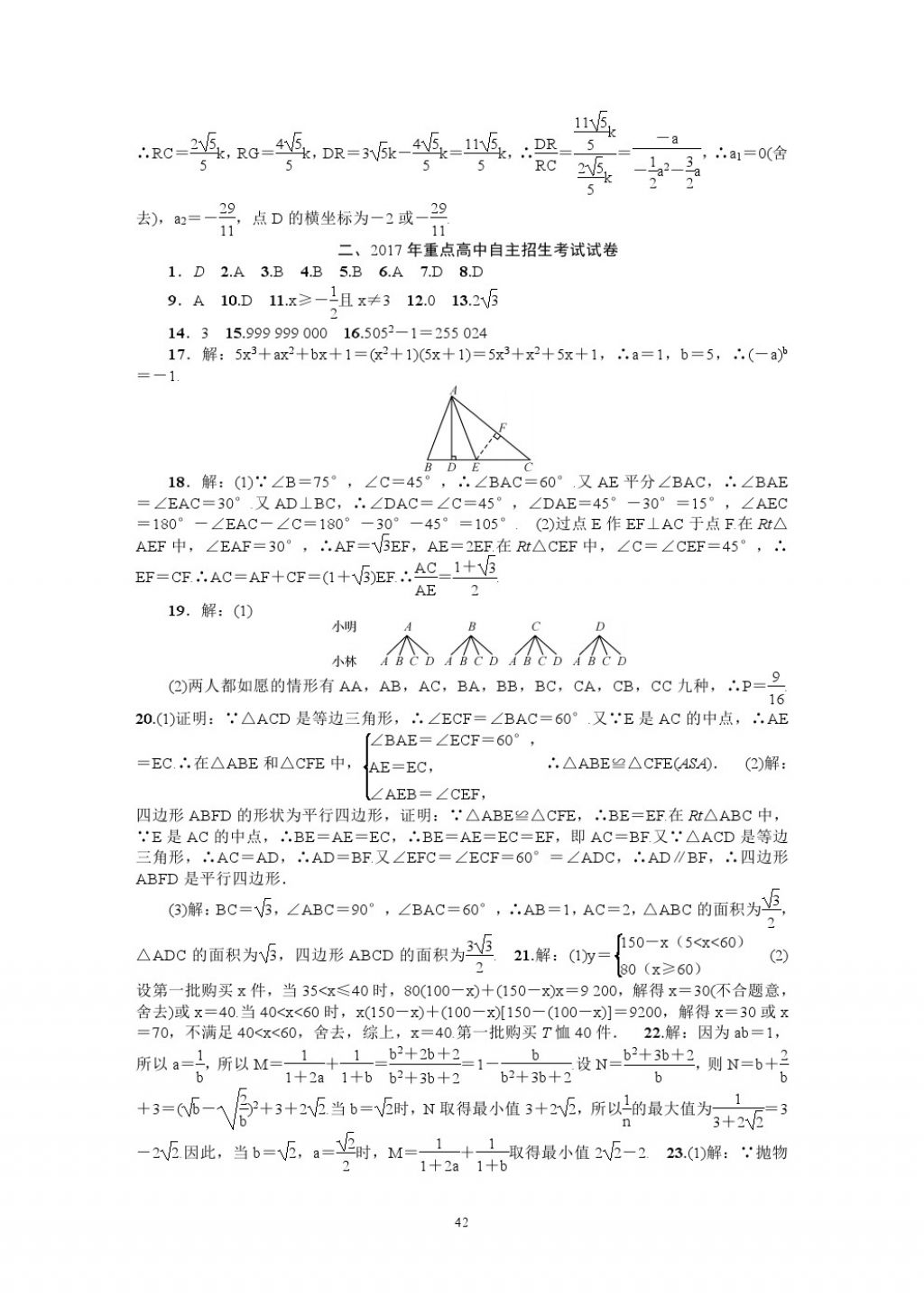 2018年名師學(xué)案中考復(fù)習(xí)堂堂清數(shù)學(xué) 參考答案第42頁(yè)