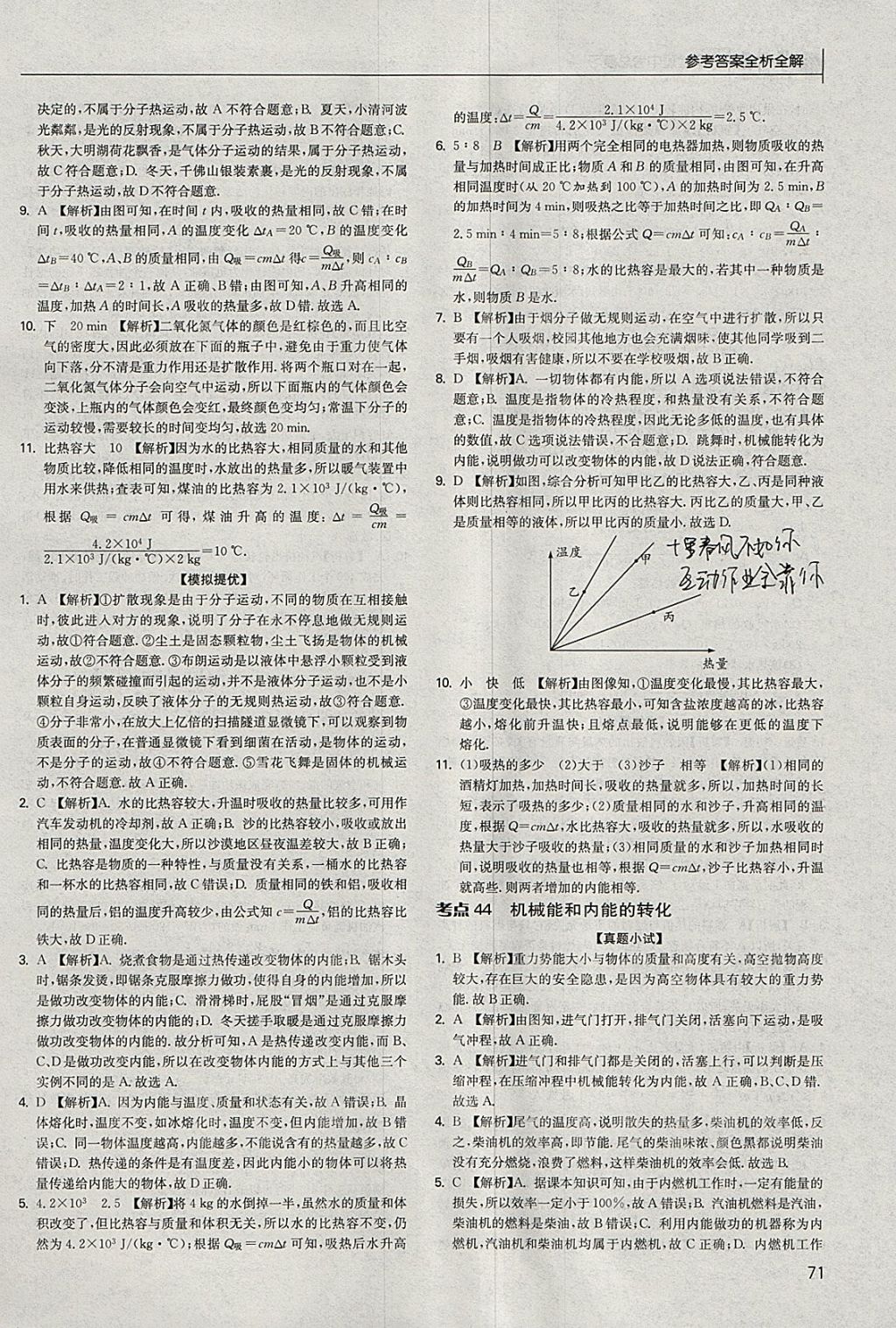 2018年实验班中考总复习物理江苏版 参考答案第71页