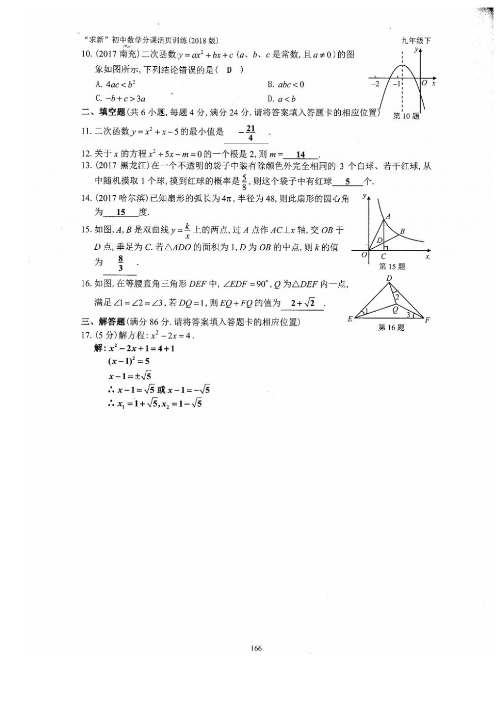 2018年初中数学活页练习九年级下册西安出版社 参考答案第166页