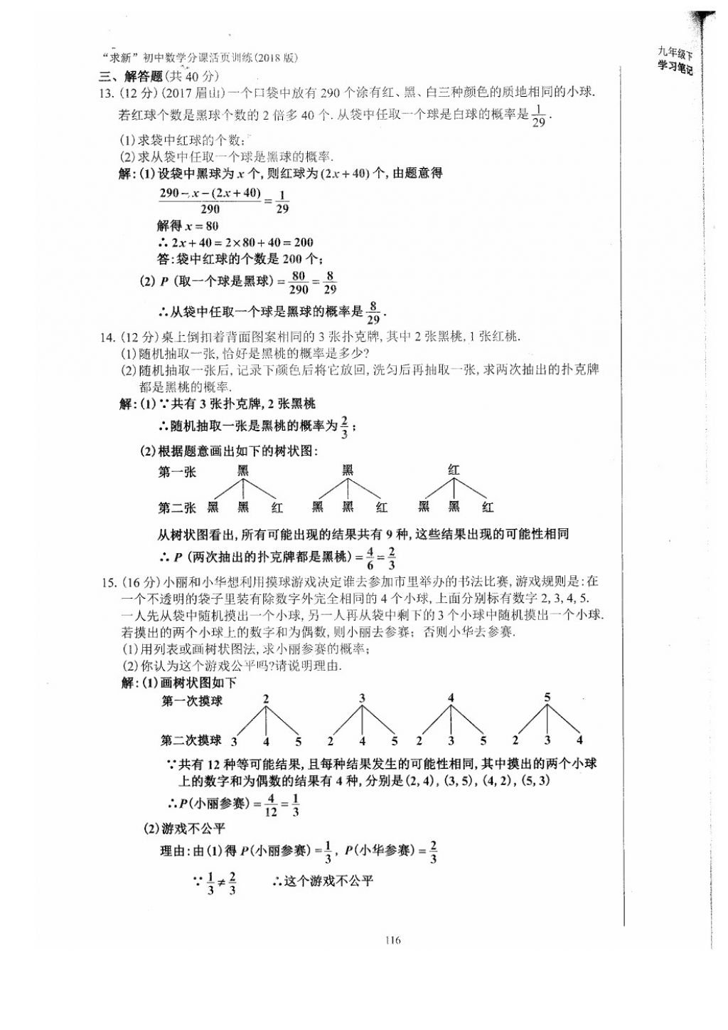 2018年初中數(shù)學(xué)活頁(yè)練習(xí)九年級(jí)下冊(cè)西安出版社 參考答案第116頁(yè)