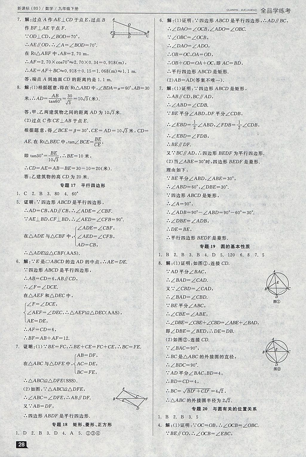 2018年全品学练考九年级数学下册北师大版 参考答案第4页