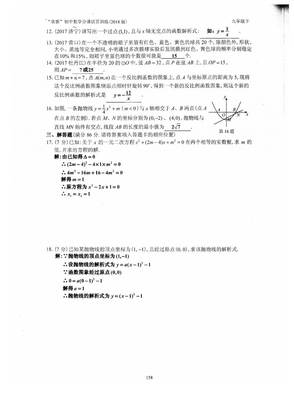 2018年初中数学活页练习九年级下册西安出版社 参考答案第158页