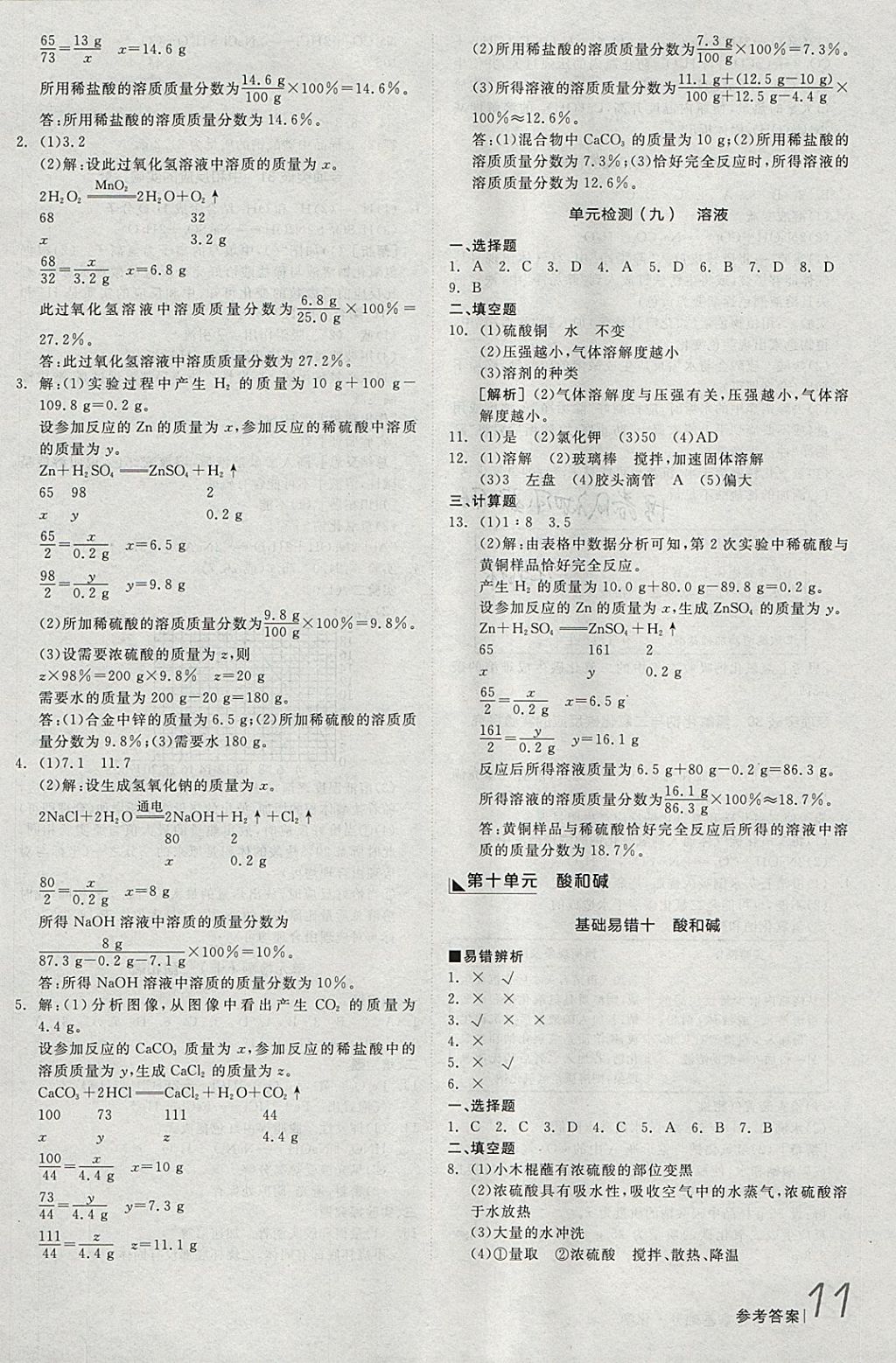 2018年全品新中考穩(wěn)拿基礎(chǔ)分化學(xué) 參考答案第11頁