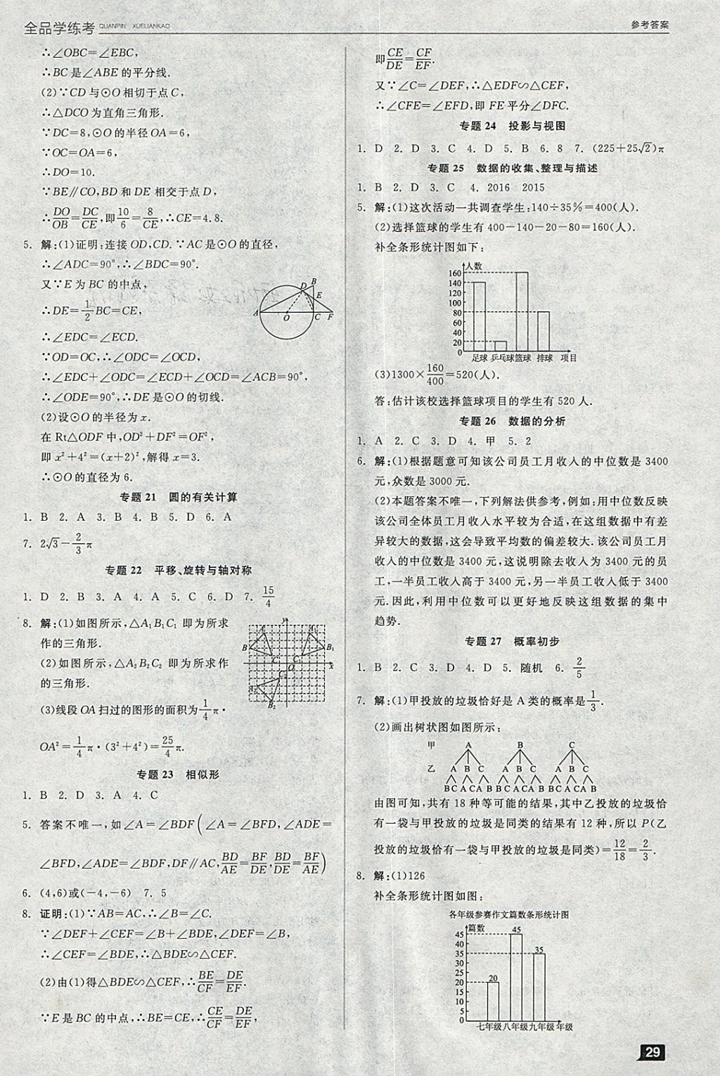 2018年全品學(xué)練考九年級數(shù)學(xué)下冊北師大版 參考答案第5頁