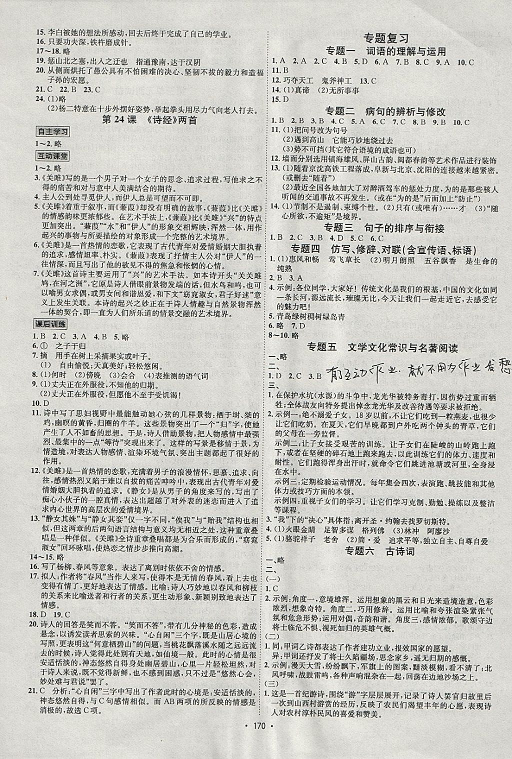 2018年優(yōu)學名師名題九年級語文下冊人教版 參考答案第6頁