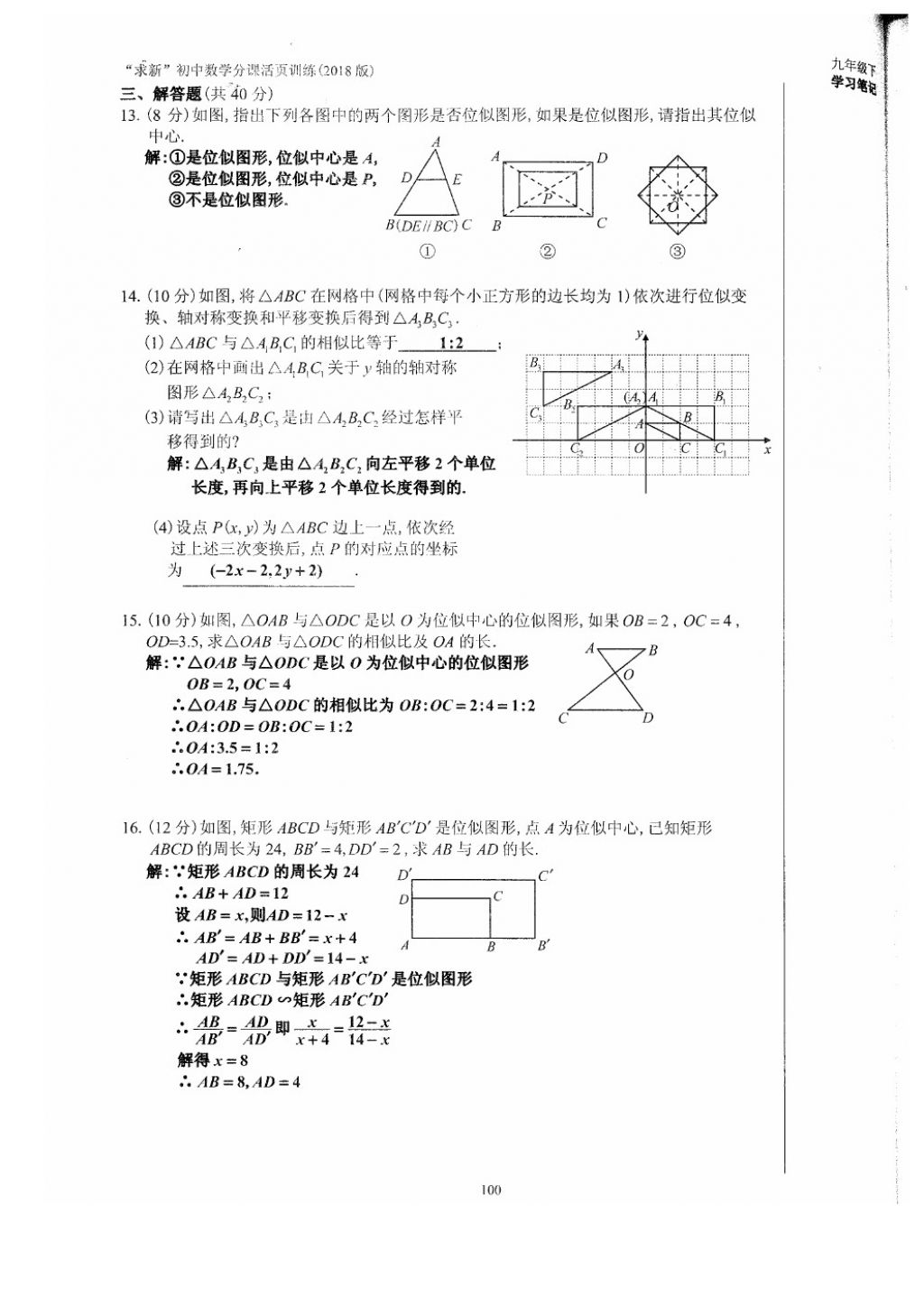 2018年初中數(shù)學(xué)活頁練習(xí)九年級(jí)下冊(cè)西安出版社 參考答案第100頁