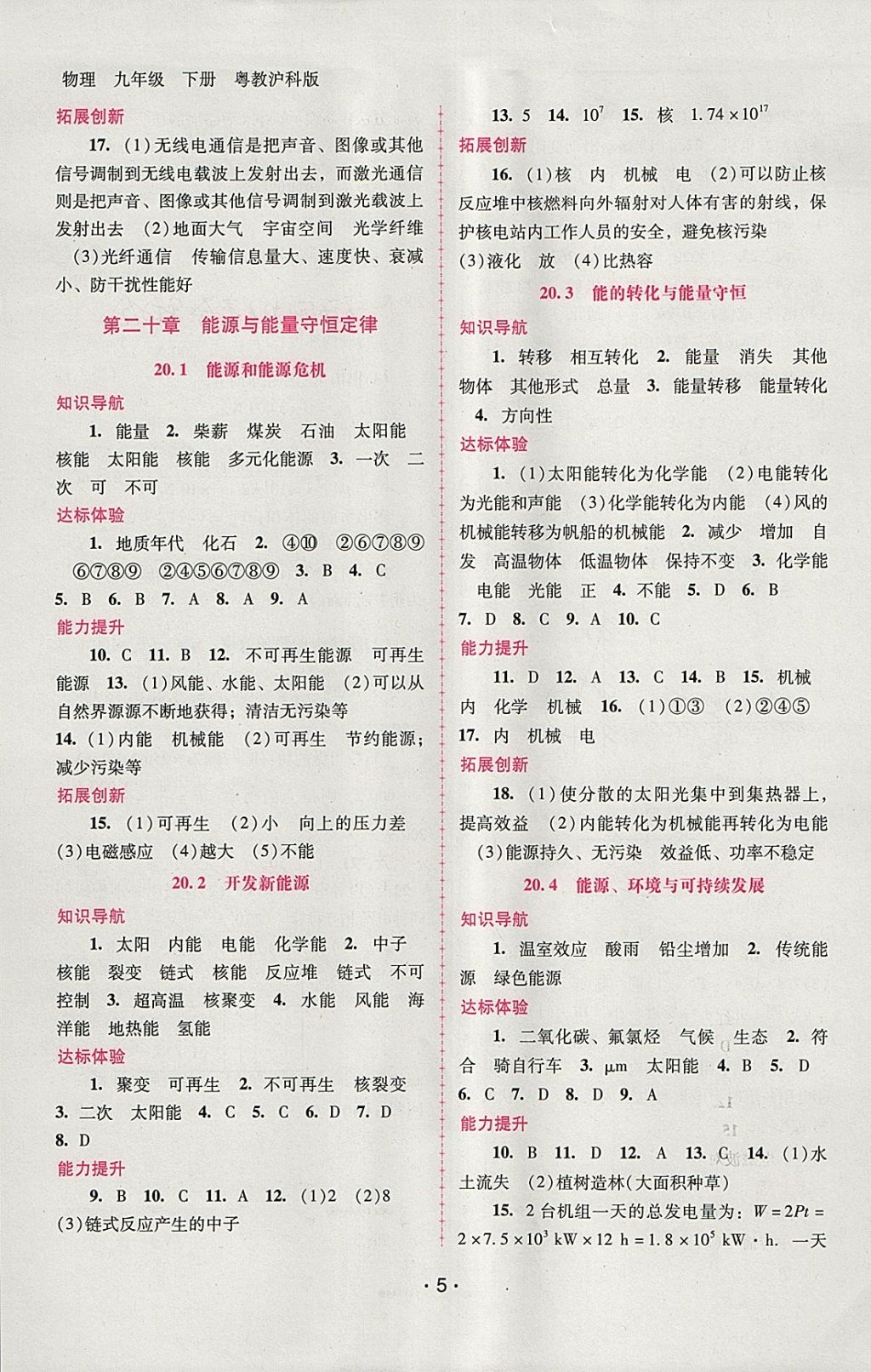 2018年自主與互動學(xué)習(xí)新課程學(xué)習(xí)輔導(dǎo)九年級物理下冊粵滬版 參考答案第5頁