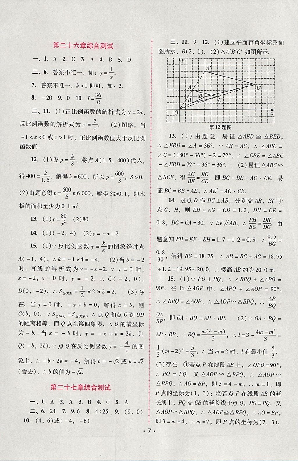 2018年自主與互動(dòng)學(xué)習(xí)新課程學(xué)習(xí)輔導(dǎo)九年級數(shù)學(xué)下冊人教版 參考答案第7頁