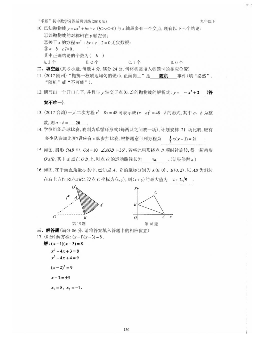 2018年初中數(shù)學活頁練習九年級下冊西安出版社 參考答案第150頁