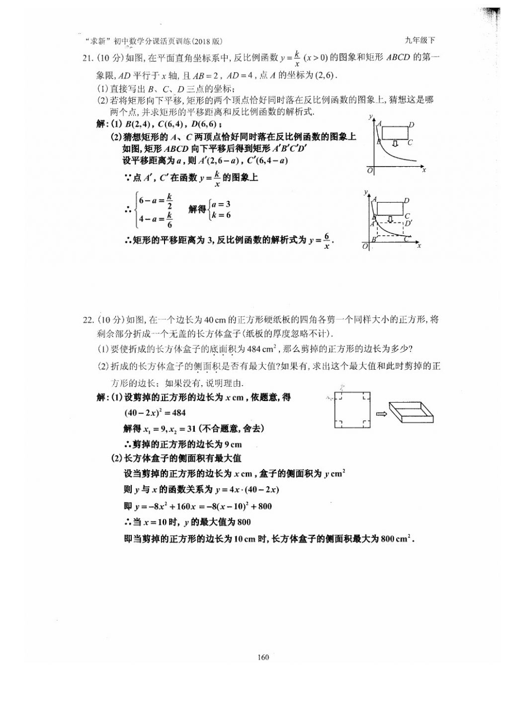 2018年初中數(shù)學(xué)活頁(yè)練習(xí)九年級(jí)下冊(cè)西安出版社 參考答案第160頁(yè)