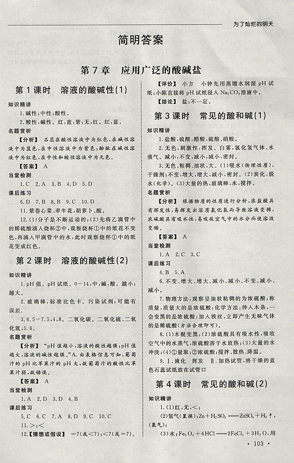 2018年為了燦爛的明天同步訓(xùn)練與拓展課時(shí)練九年級(jí)化學(xué)下冊(cè)滬教版 參考答案第1頁(yè)