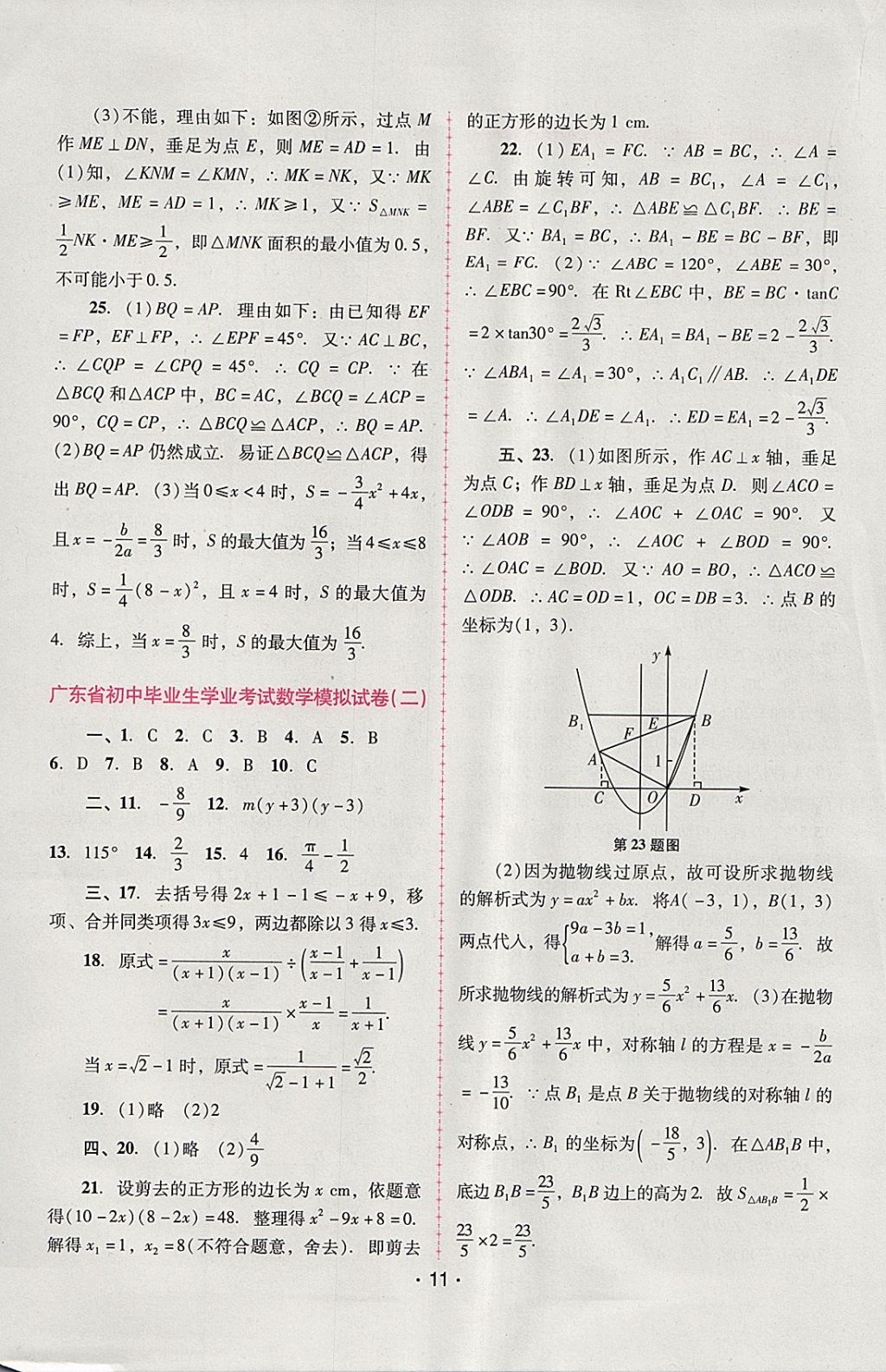 2018年自主与互动学习新课程学习辅导九年级数学下册人教版 参考答案第11页