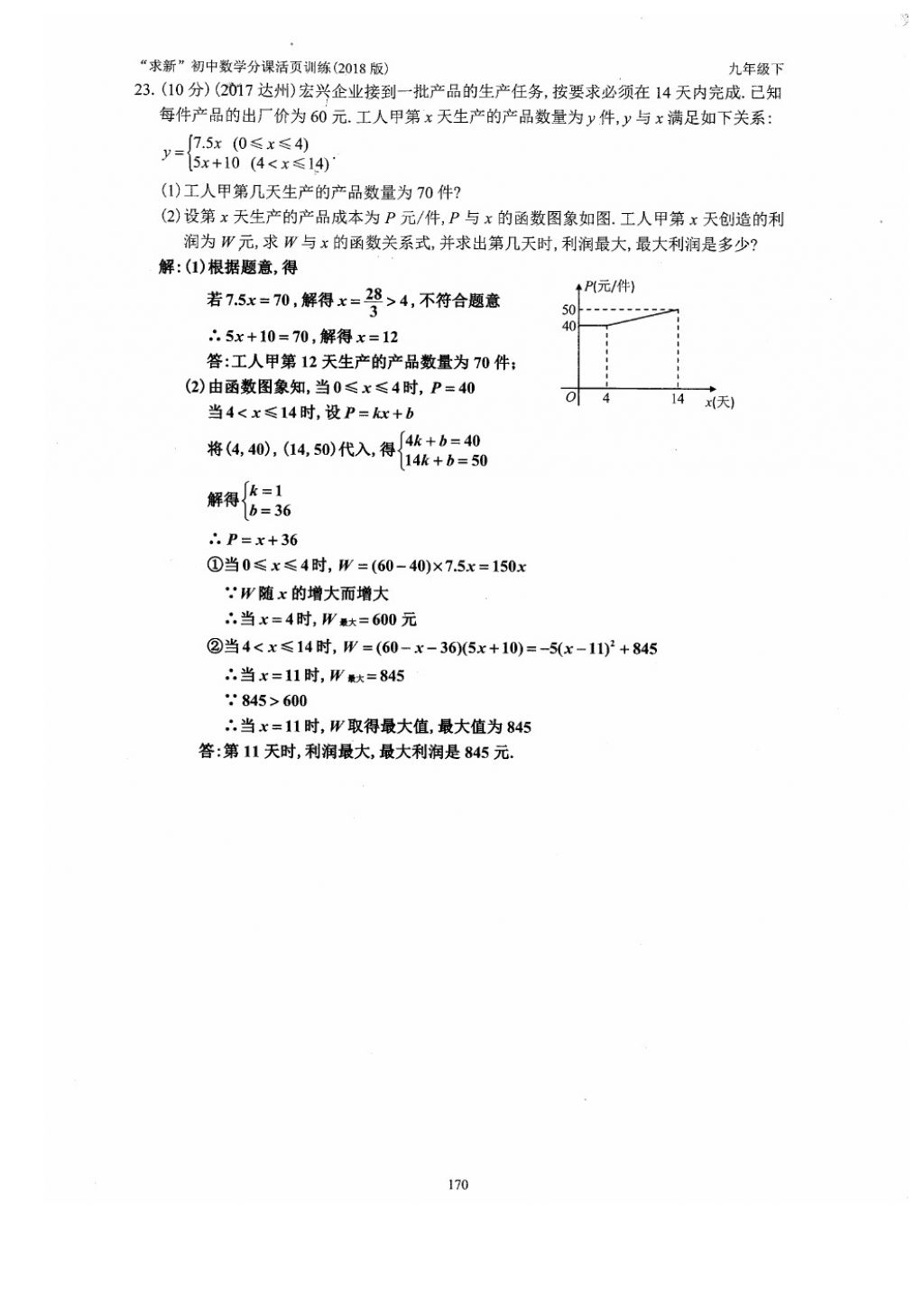 2018年初中数学活页练习九年级下册西安出版社 参考答案第170页