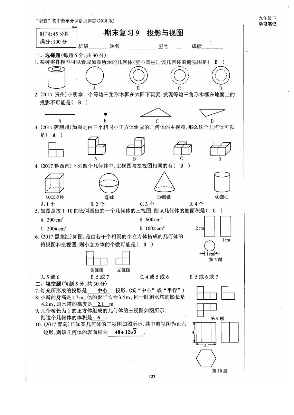 2018年初中数学活页练习九年级下册西安出版社 参考答案第123页