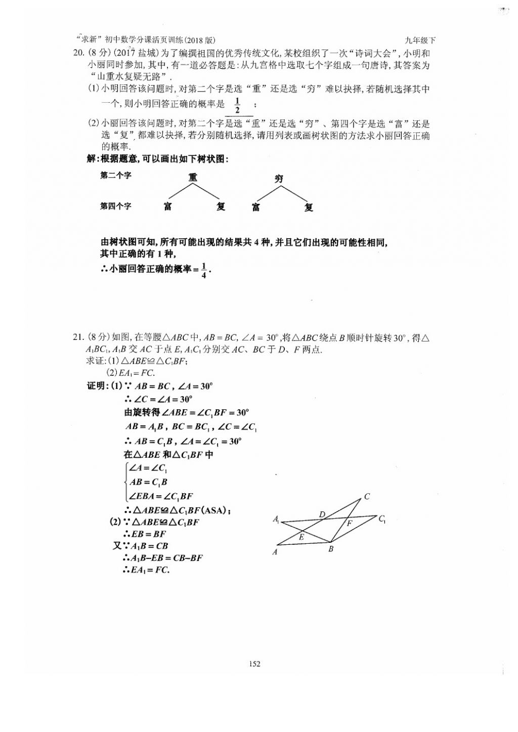 2018年初中數(shù)學活頁練習九年級下冊西安出版社 參考答案第152頁