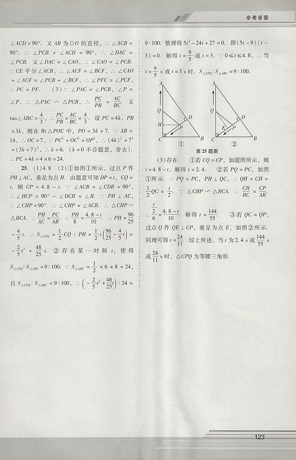 2018年新課程學(xué)習(xí)輔導(dǎo)九年級數(shù)學(xué)下冊人教版中山專版 參考答案第12頁