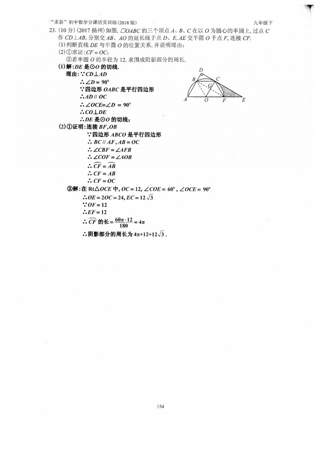 2018年初中數(shù)學(xué)活頁(yè)練習(xí)九年級(jí)下冊(cè)西安出版社 參考答案第154頁(yè)