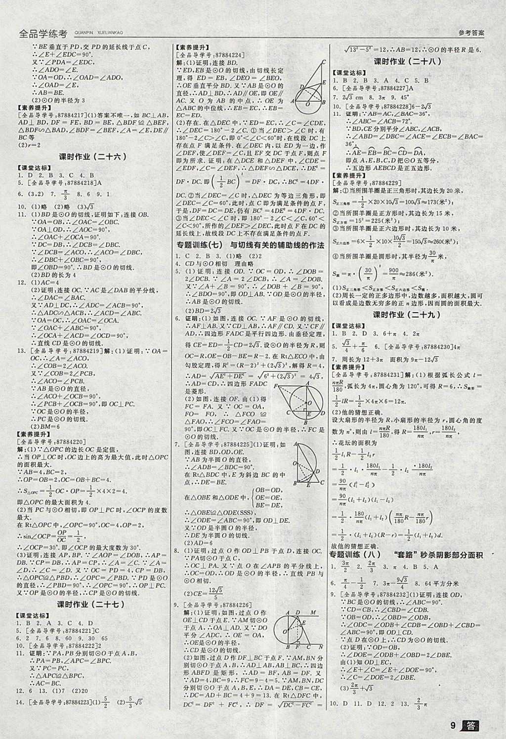 2018年全品学练考九年级数学下册北师大版 参考答案第15页