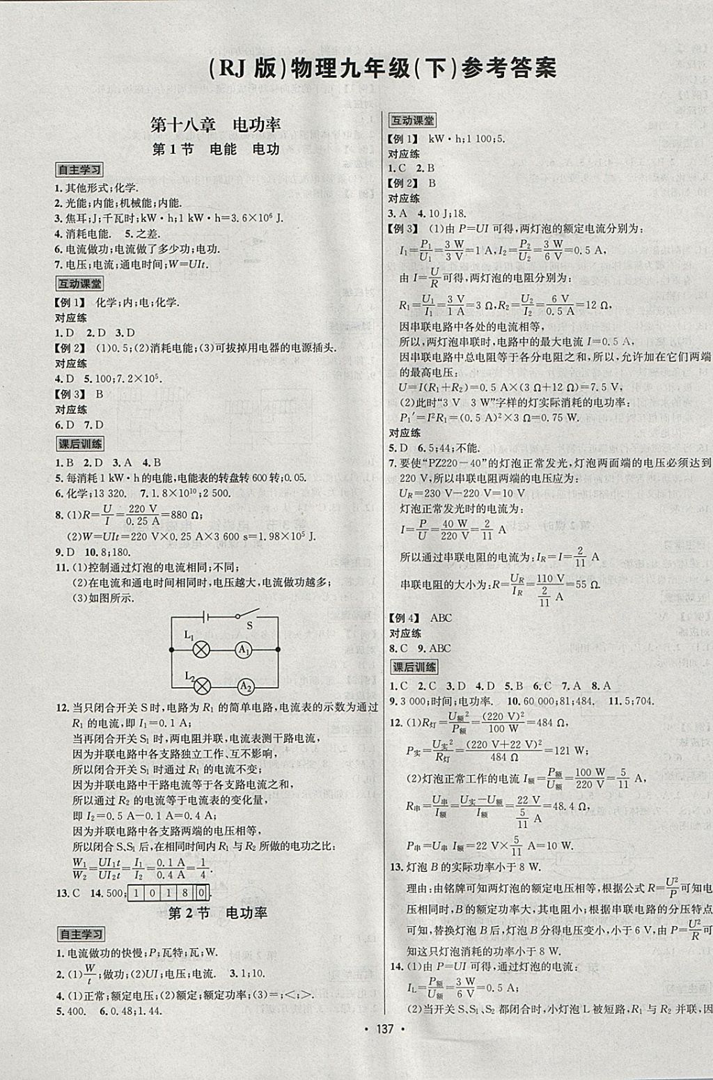 2018年優(yōu)學(xué)名師名題九年級物理下冊人教版 參考答案第1頁