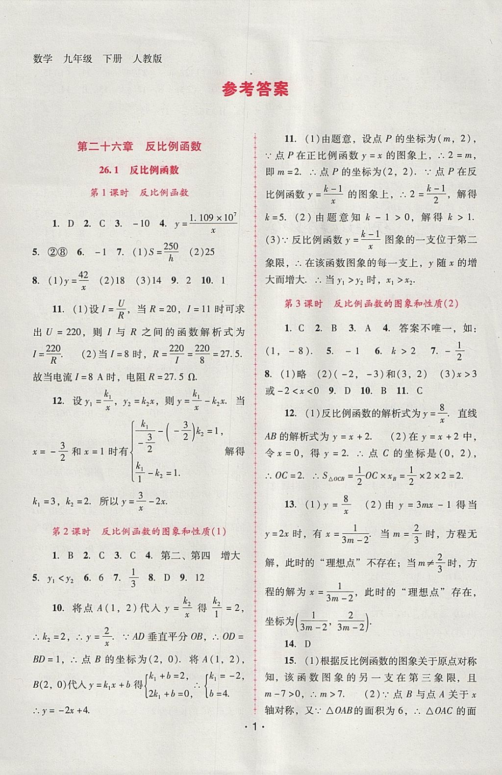 2018年自主与互动学习新课程学习辅导九年级数学下册人教版 参考答案第1页