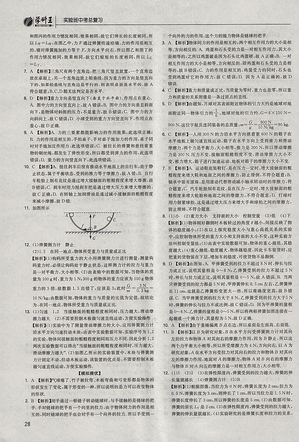 2018年實驗班中考總復習物理江蘇版 參考答案第28頁