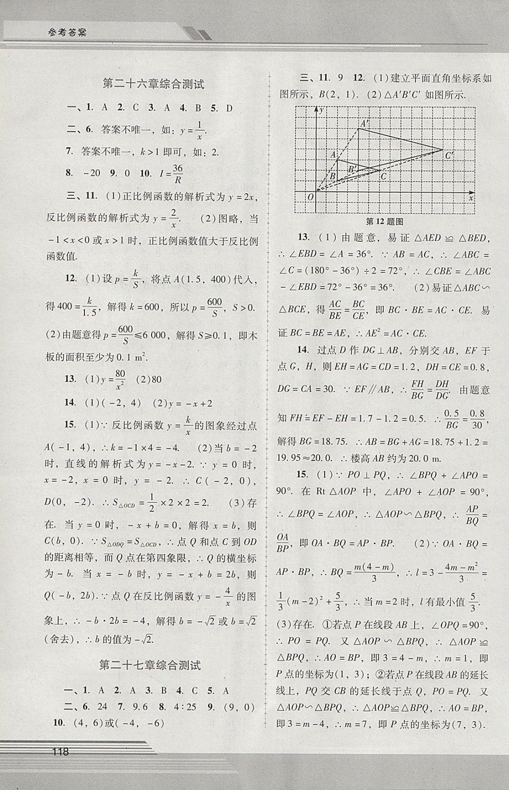 2018年新課程學(xué)習(xí)輔導(dǎo)九年級(jí)數(shù)學(xué)下冊人教版中山專版 參考答案第7頁