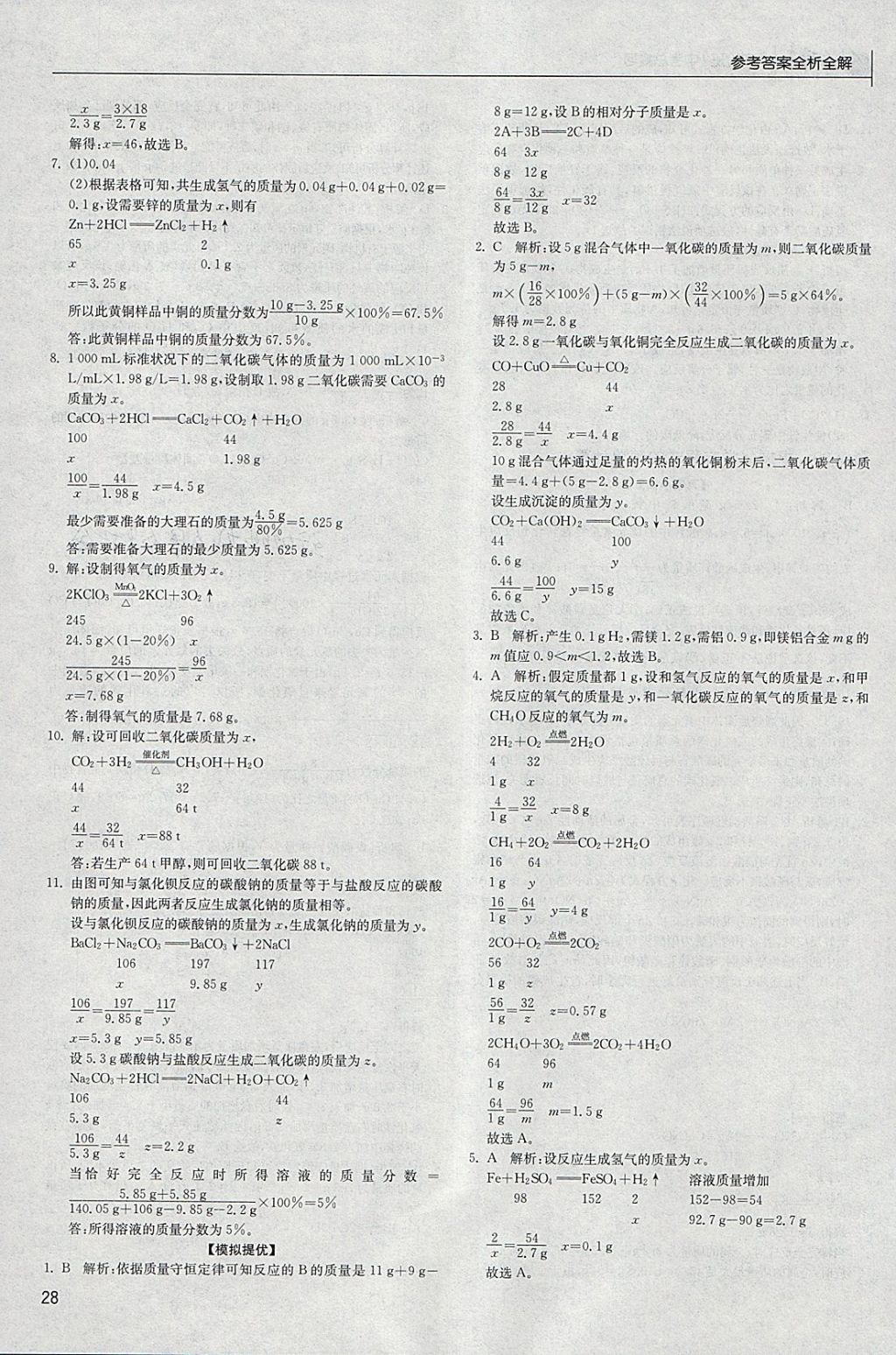 2018年实验班中考总复习化学人教版 参考答案第28页