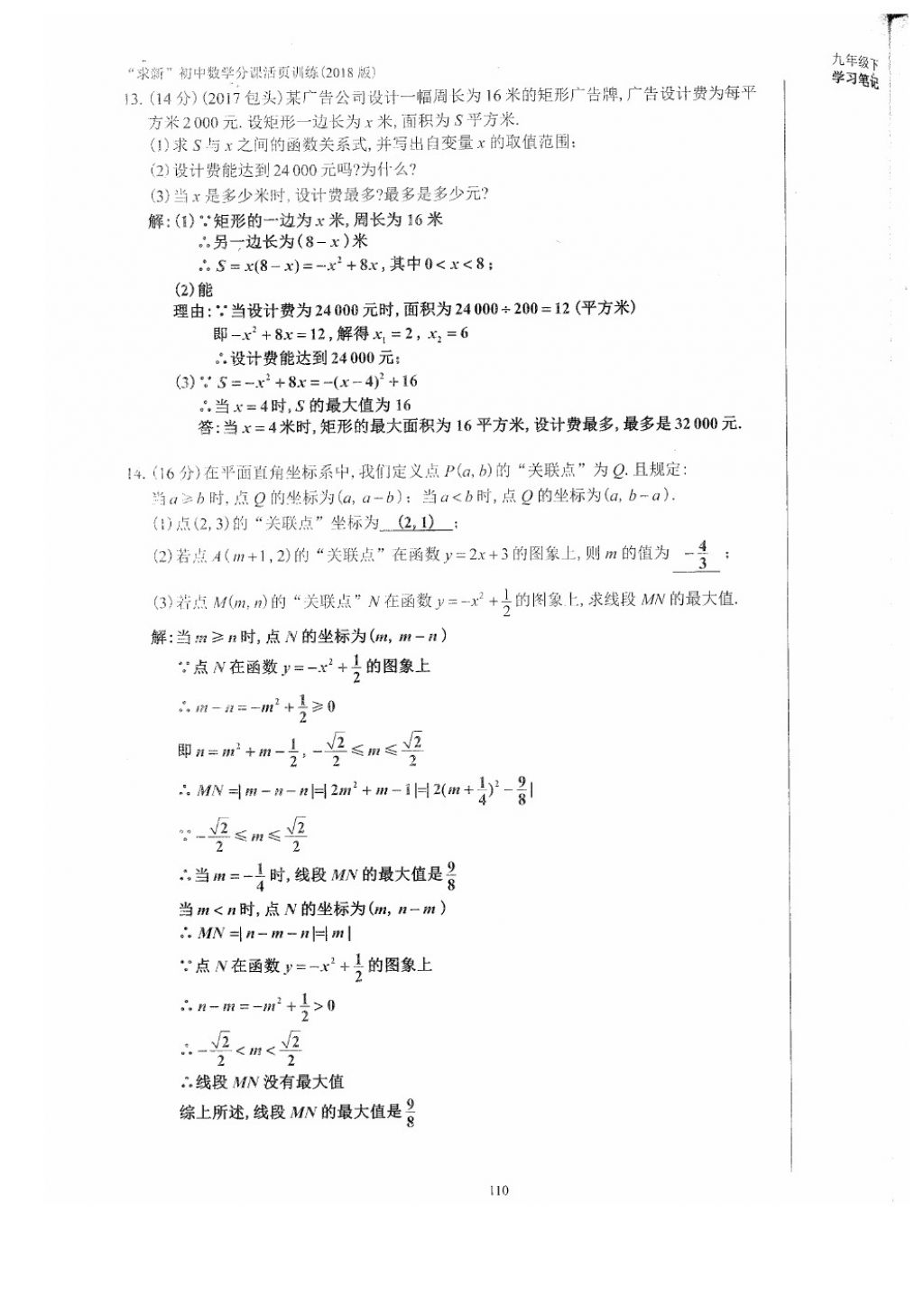 2018年初中數(shù)學(xué)活頁練習(xí)九年級下冊西安出版社 參考答案第110頁