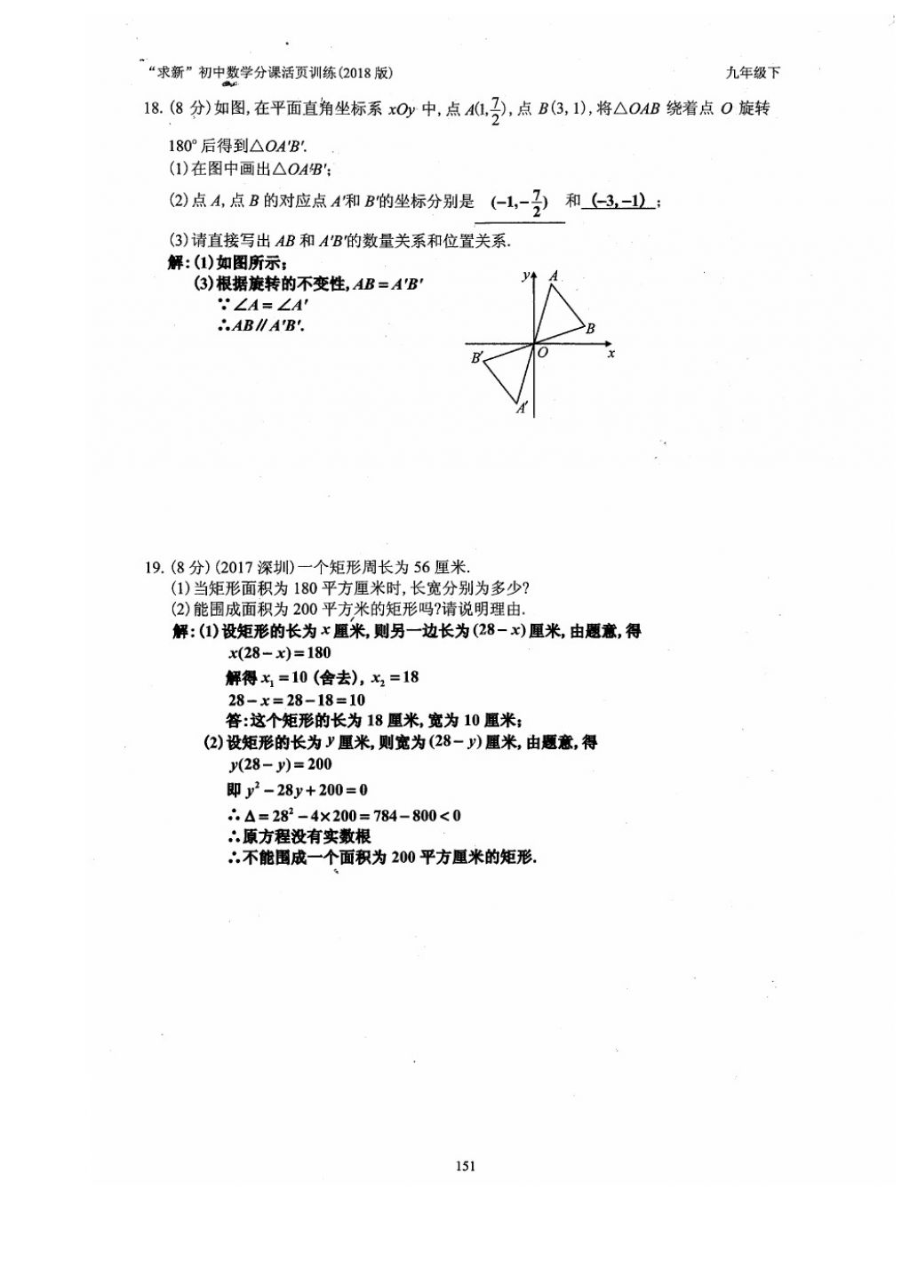 2018年初中数学活页练习九年级下册西安出版社 参考答案第151页