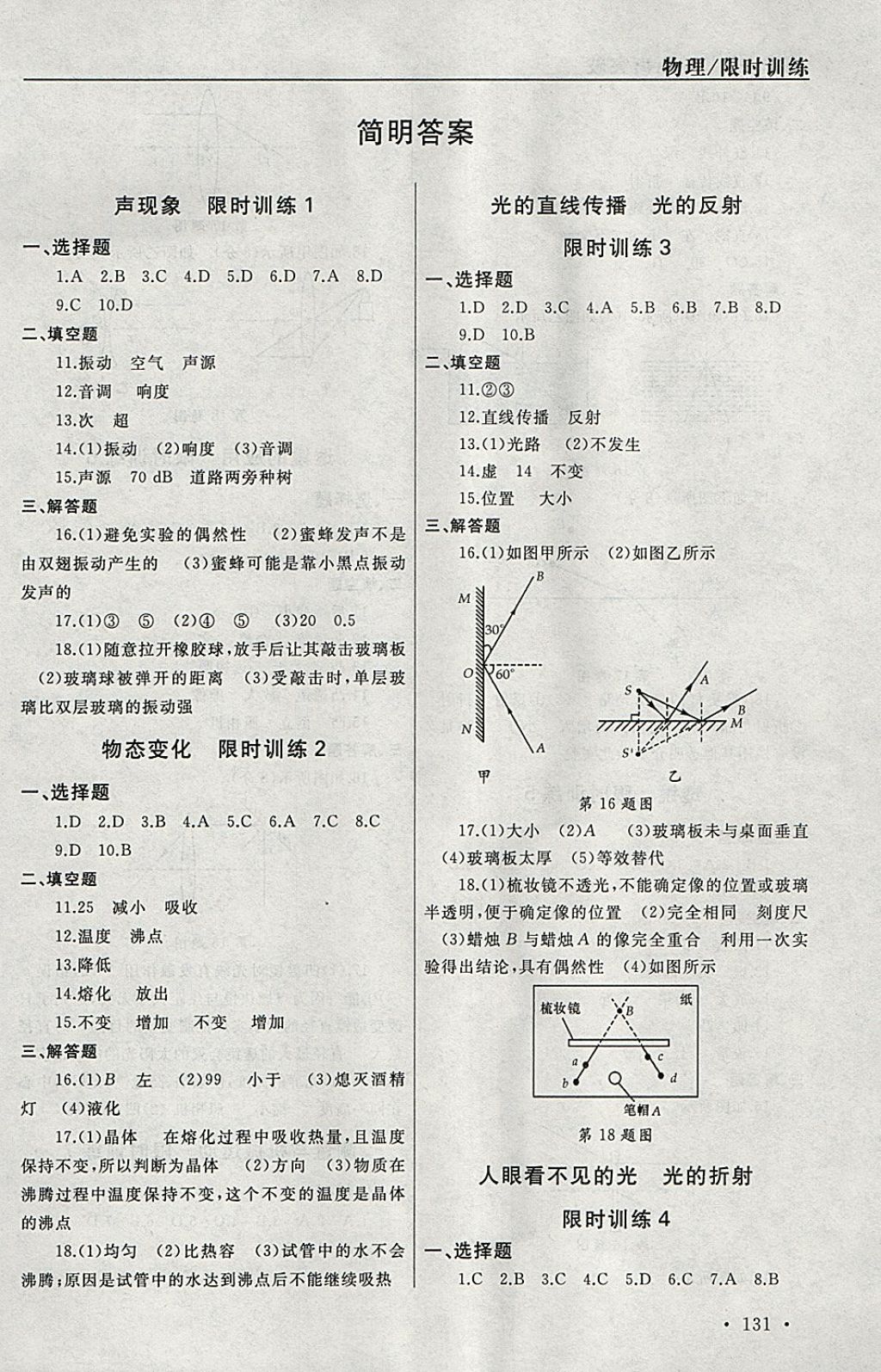 2018年中考零距離突破限時訓(xùn)練物理 參考答案第1頁